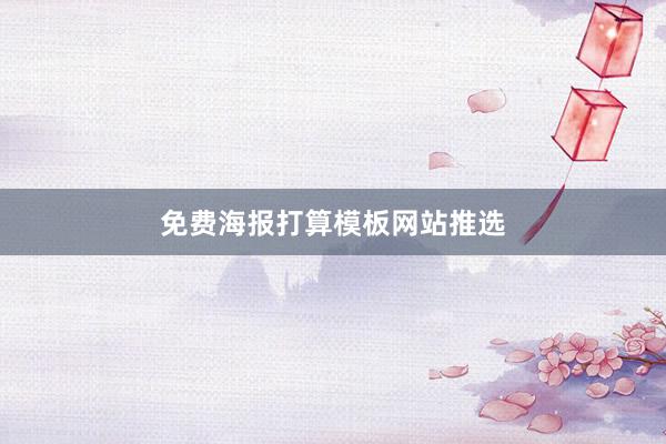 免费海报打算模板网站推选