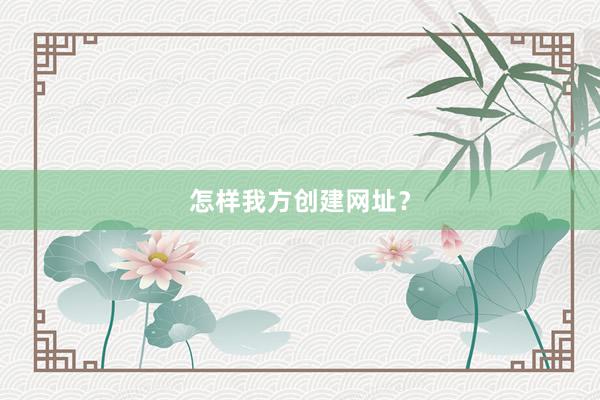 怎样我方创建网址？