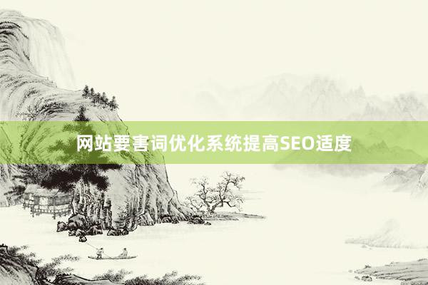 网站要害词优化系统提高SEO适度