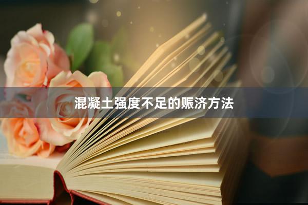 混凝土强度不足的赈济方法