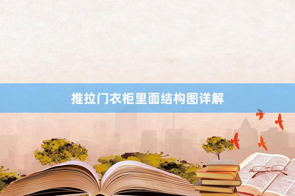 推拉门衣柜里面结构图详解