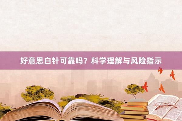 好意思白针可靠吗？科学理解与风险指示