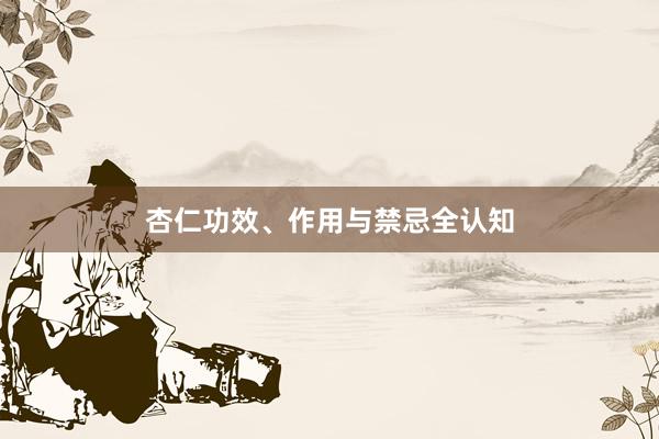 杏仁功效、作用与禁忌全认知