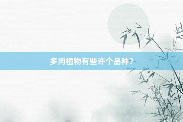 多肉植物有些许个品种？