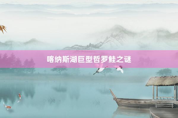 喀纳斯湖巨型哲罗鲑之谜