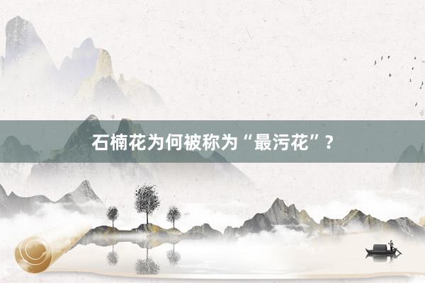 石楠花为何被称为“最污花”？