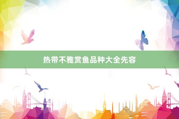 热带不雅赏鱼品种大全先容