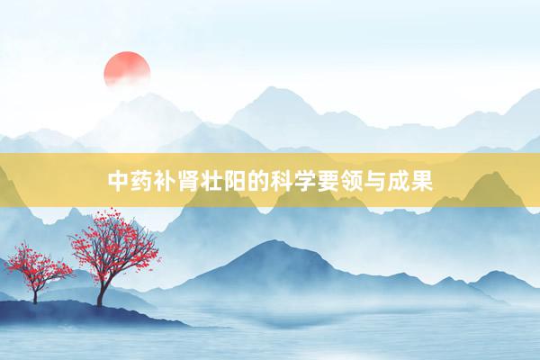 中药补肾壮阳的科学要领与成果